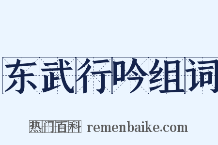 东武行吟组词是什么意思的图片